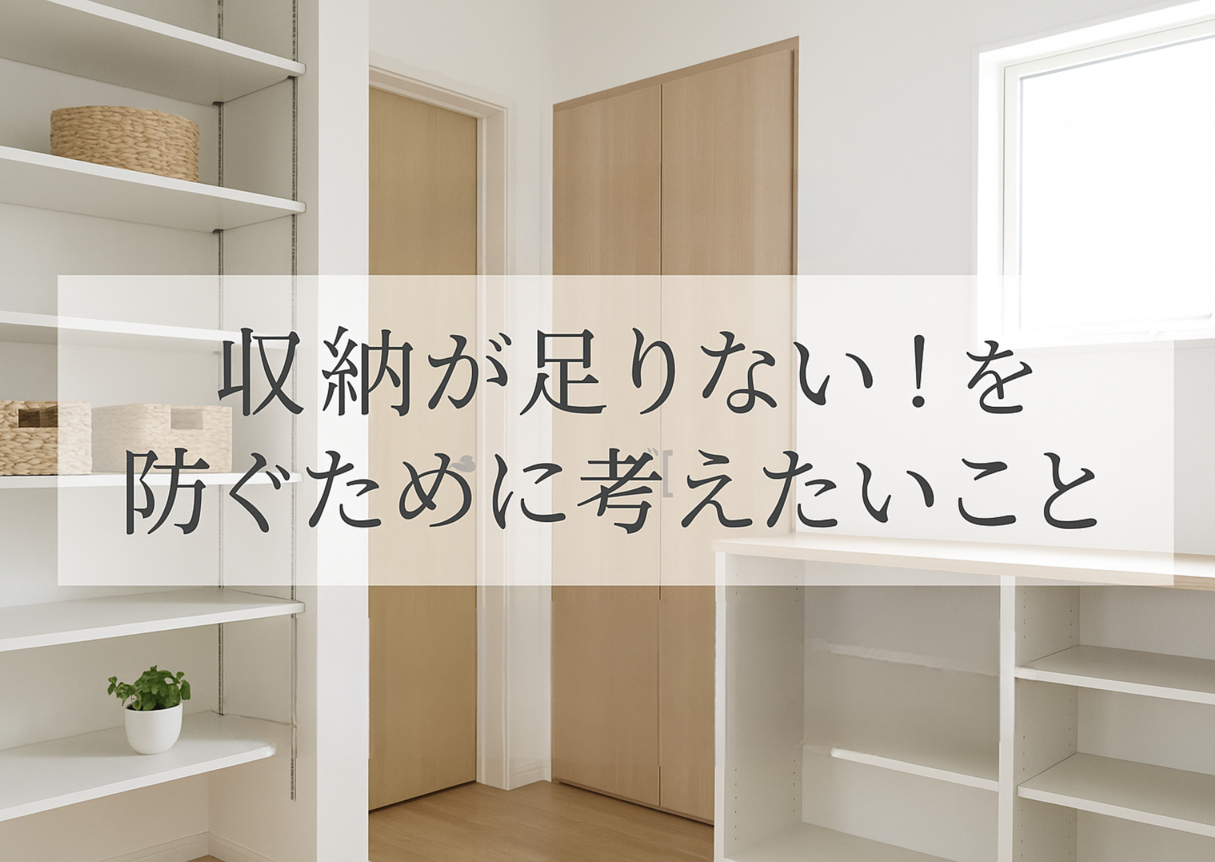 暮らしはじめてから後悔しないために➂