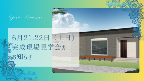 🍃6月の見学会のお知らせ🍃