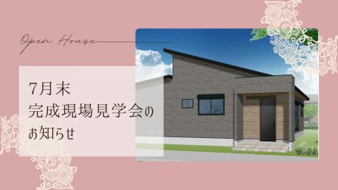 ⭐7月の見学会のお知らせ⭐