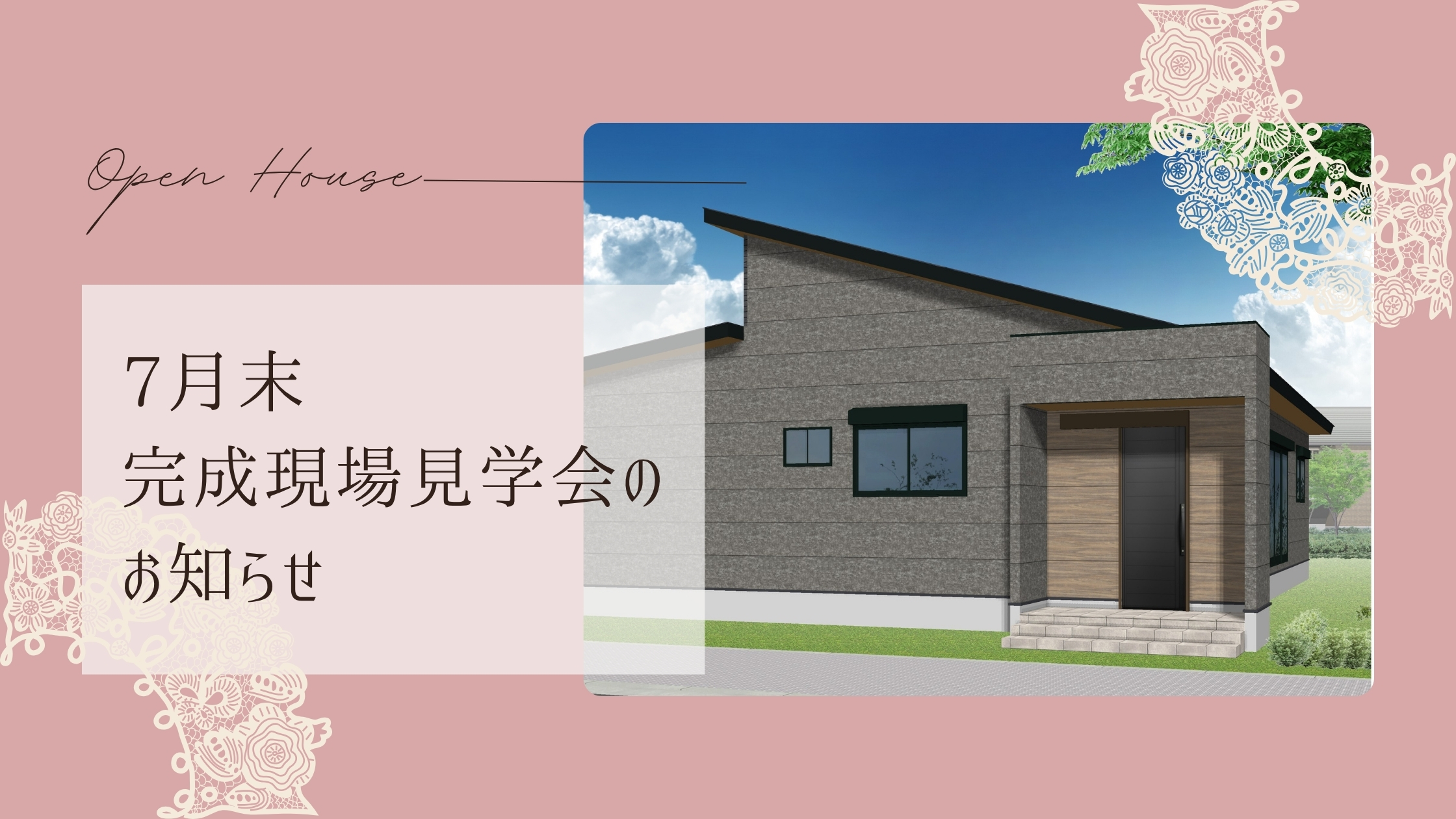 ⭐7月の見学会のお知らせ⭐