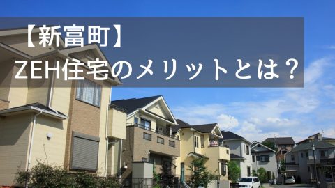 【新富町】ZEH住宅のメリットとは？光熱費・健康・快適性から考える“次世代の家”