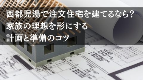 西都児湯で注文住宅を建てるなら？ 家族の理想を形にする計画と準備のコツ