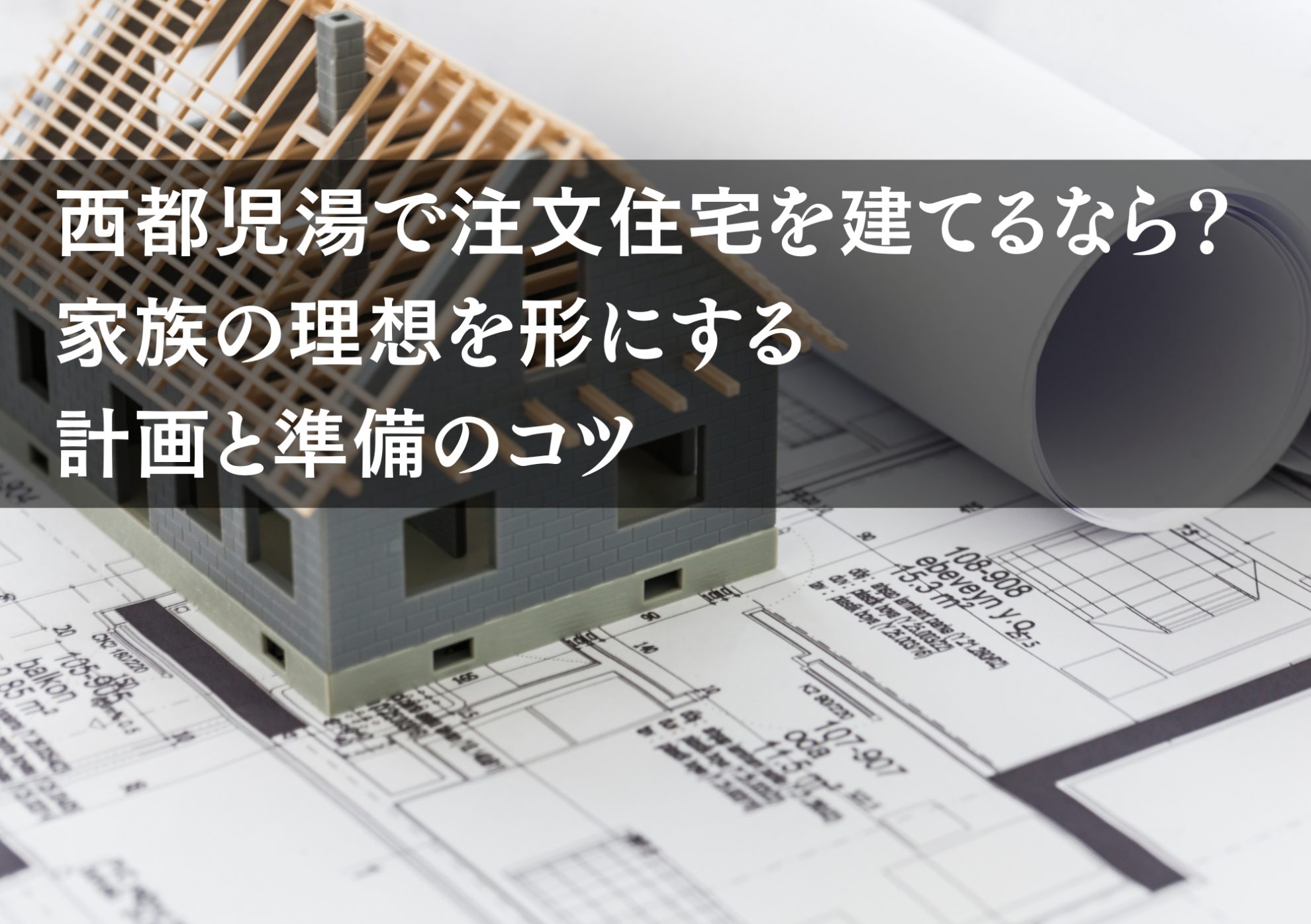 西都児湯で注文住宅を建てるなら？ 家族の理想を形にする計画と準備のコツ
