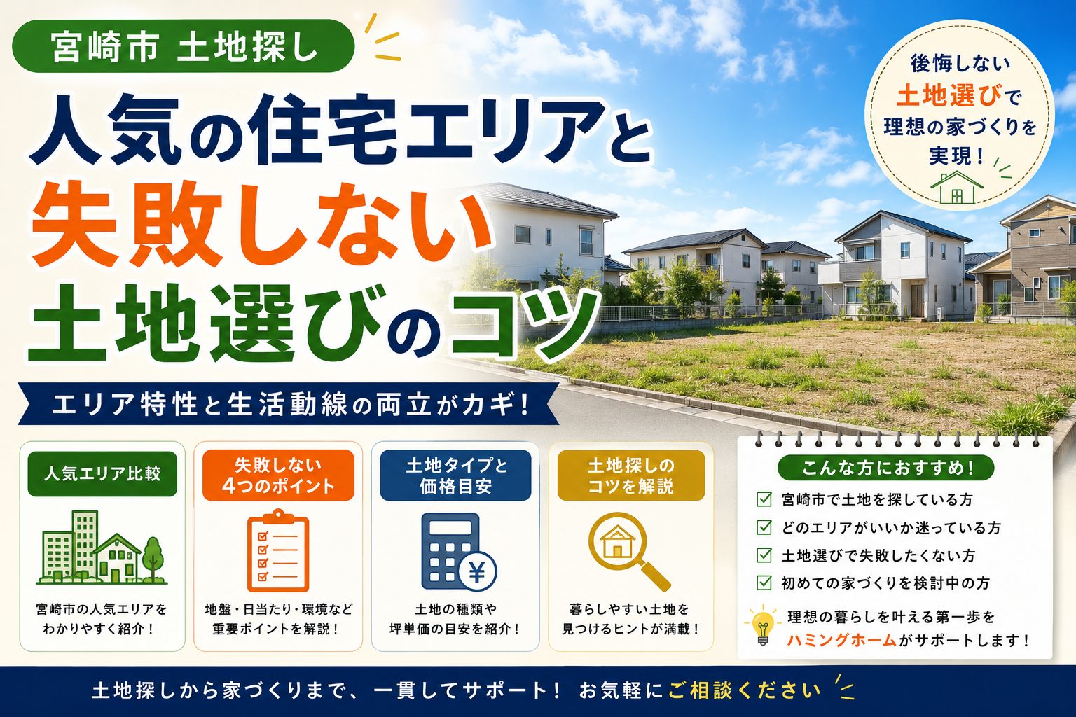 【宮崎市 土地探し】人気の住宅エリアと失敗しない土地選びのコツを解説