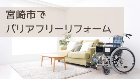 【宮崎市でリフォームをお考えの方へ】家族みんなが安心できるバリアフリー住宅のすすめ