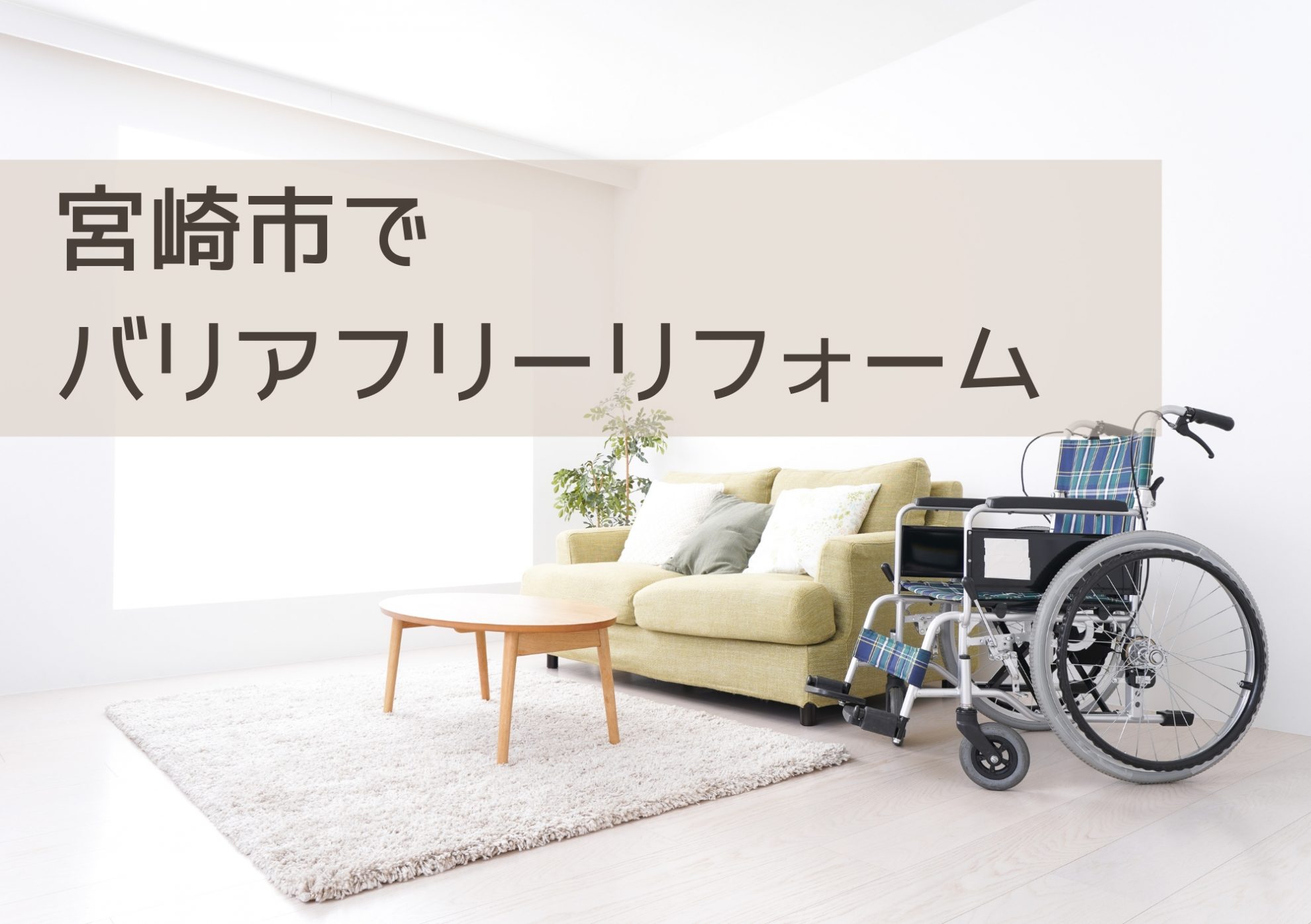 【宮崎市でリフォームをお考えの方へ】家族みんなが安心できるバリアフリー住宅のすすめ