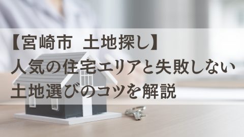 【宮崎市 土地探し】人気の住宅エリアと失敗しない土地選びのコツを解説