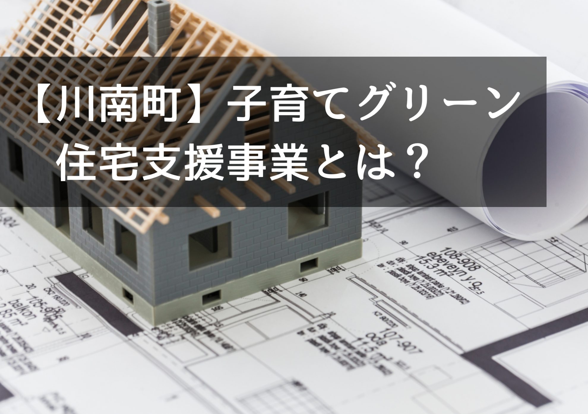 【川南町】子育てグリーン住宅支援事業とは？お得に叶える“未来基準の家づくり”