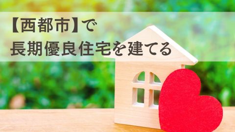 【西都市で長期優良住宅を建てる】将来まで安心の“賢い住まい”づくり