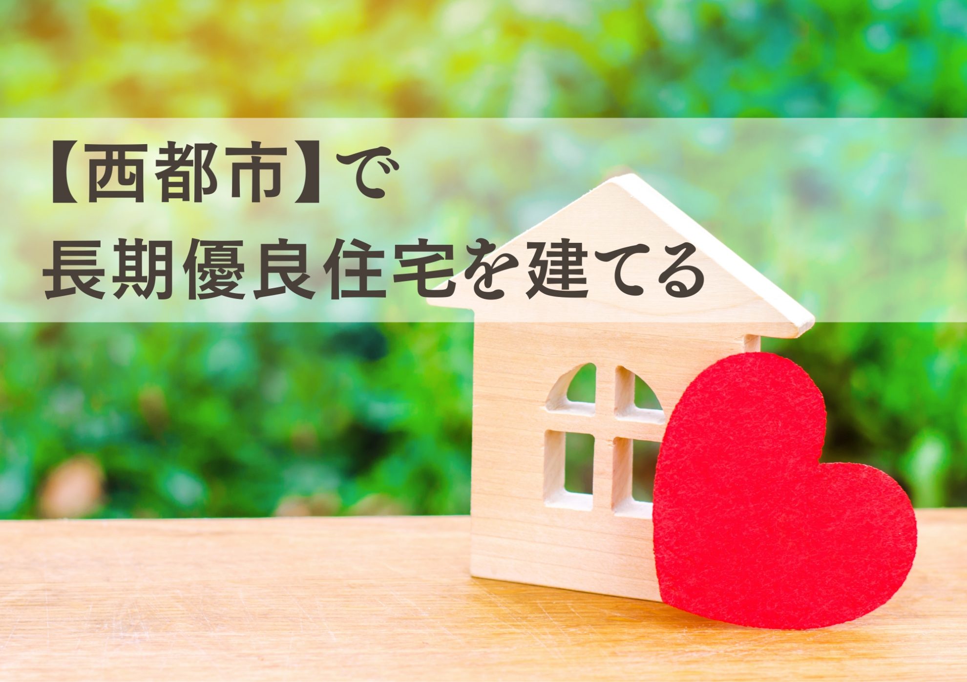 【西都市で長期優良住宅を建てる】将来まで安心の“賢い住まい”づくり