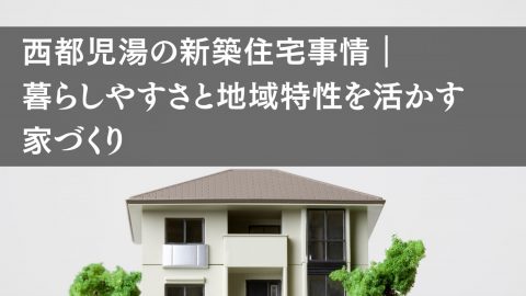 西都児湯の新築住宅事情｜暮らしやすさと地域特性を活かす家づくり
