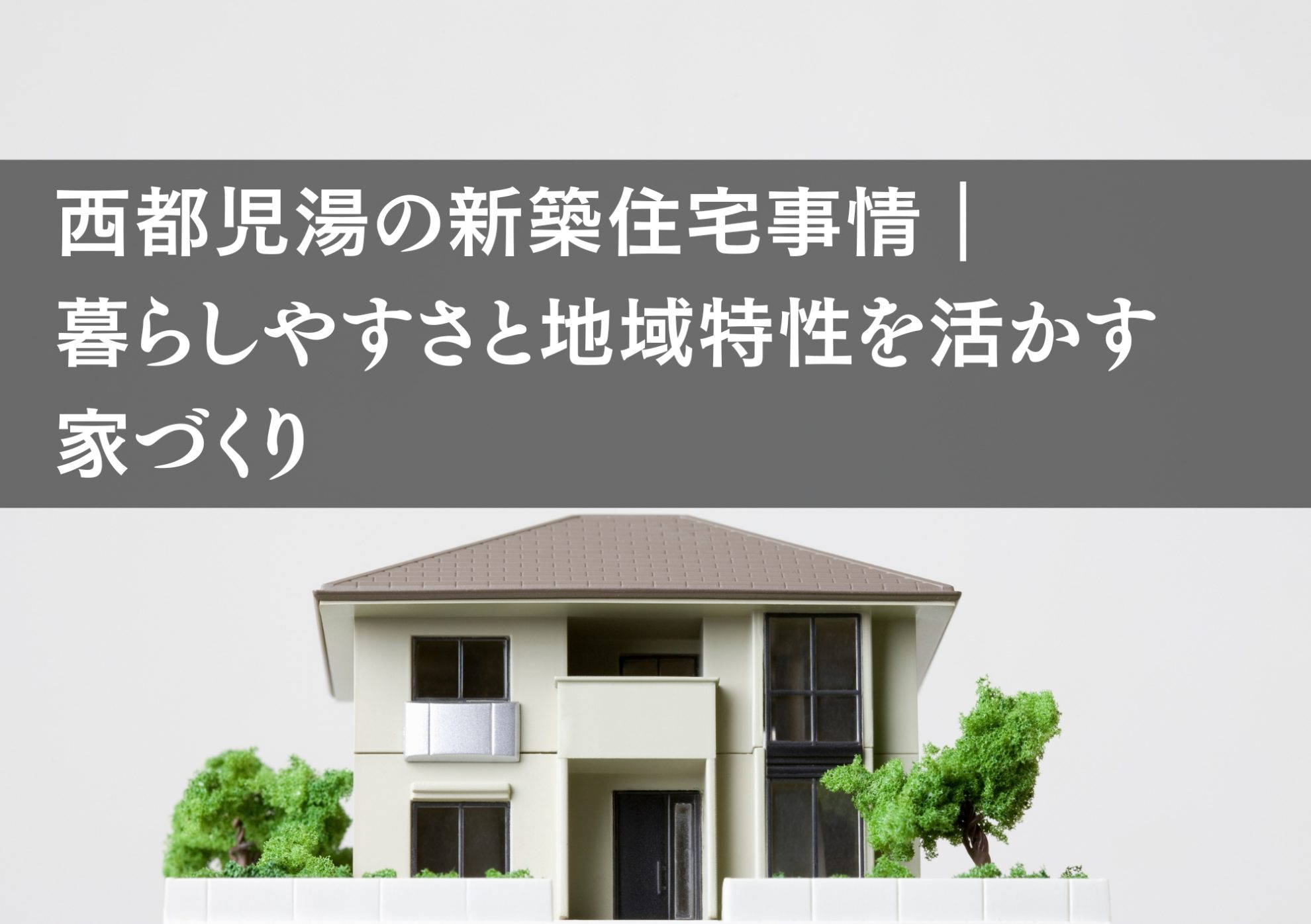 西都児湯の新築住宅事情｜暮らしやすさと地域特性を活かす家づくり