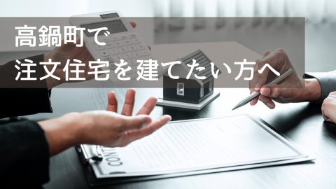 【高鍋町で注文住宅を建てたい方へ】暮らしに寄り添う“あなたらしい家づくり”のすすめ
