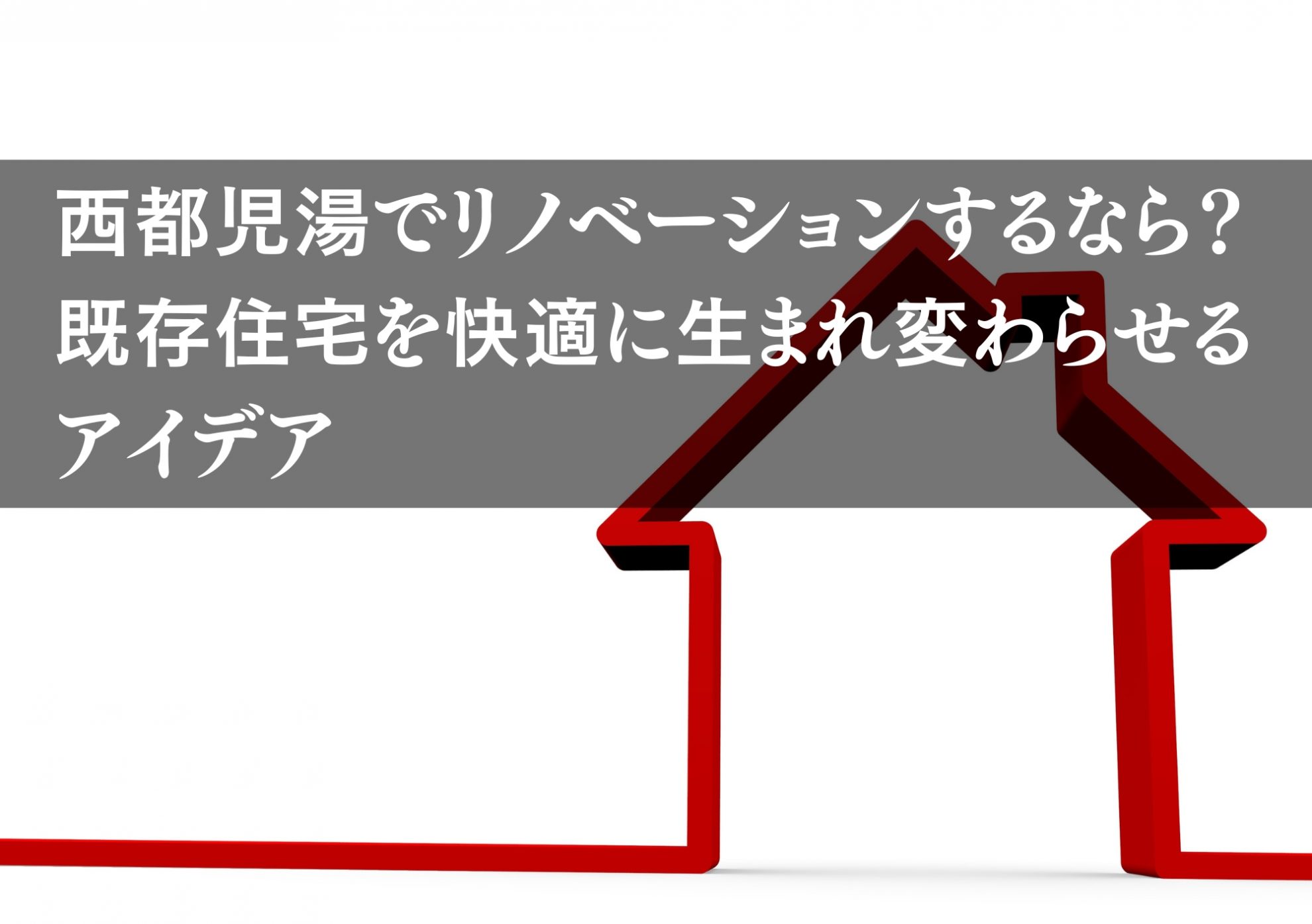 西都児湯でリノベーションするなら？ 既存住宅を快適に生まれ変わらせるアイデア