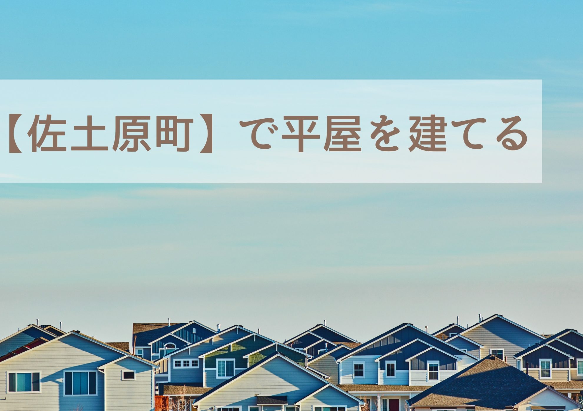 【佐土原町で平屋を建てる】自然と調和した“暮らしやすさ”重視の住まい