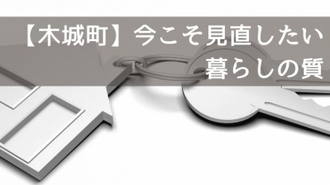 【木城町】今こそ見直したい“暮らしの質”―リフォームで叶える、我が家のアップグレード術―