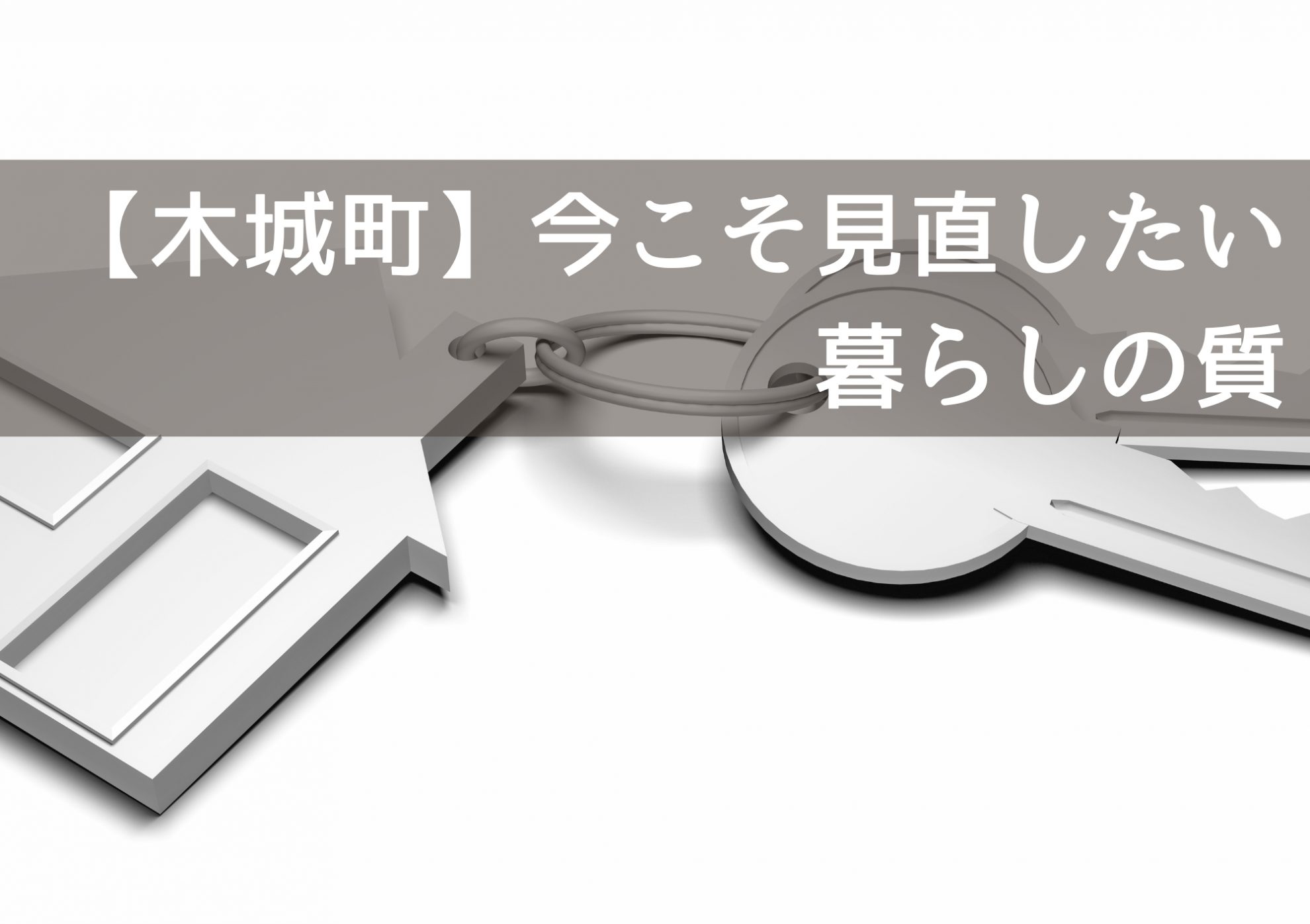 【木城町】今こそ見直したい“暮らしの質”―リフォームで叶える、我が家のアップグレード術―