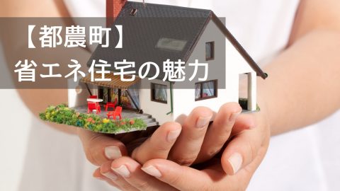 【都農町】省エネ住宅の魅力｜家計と地球にやさしい“これからの住まい”