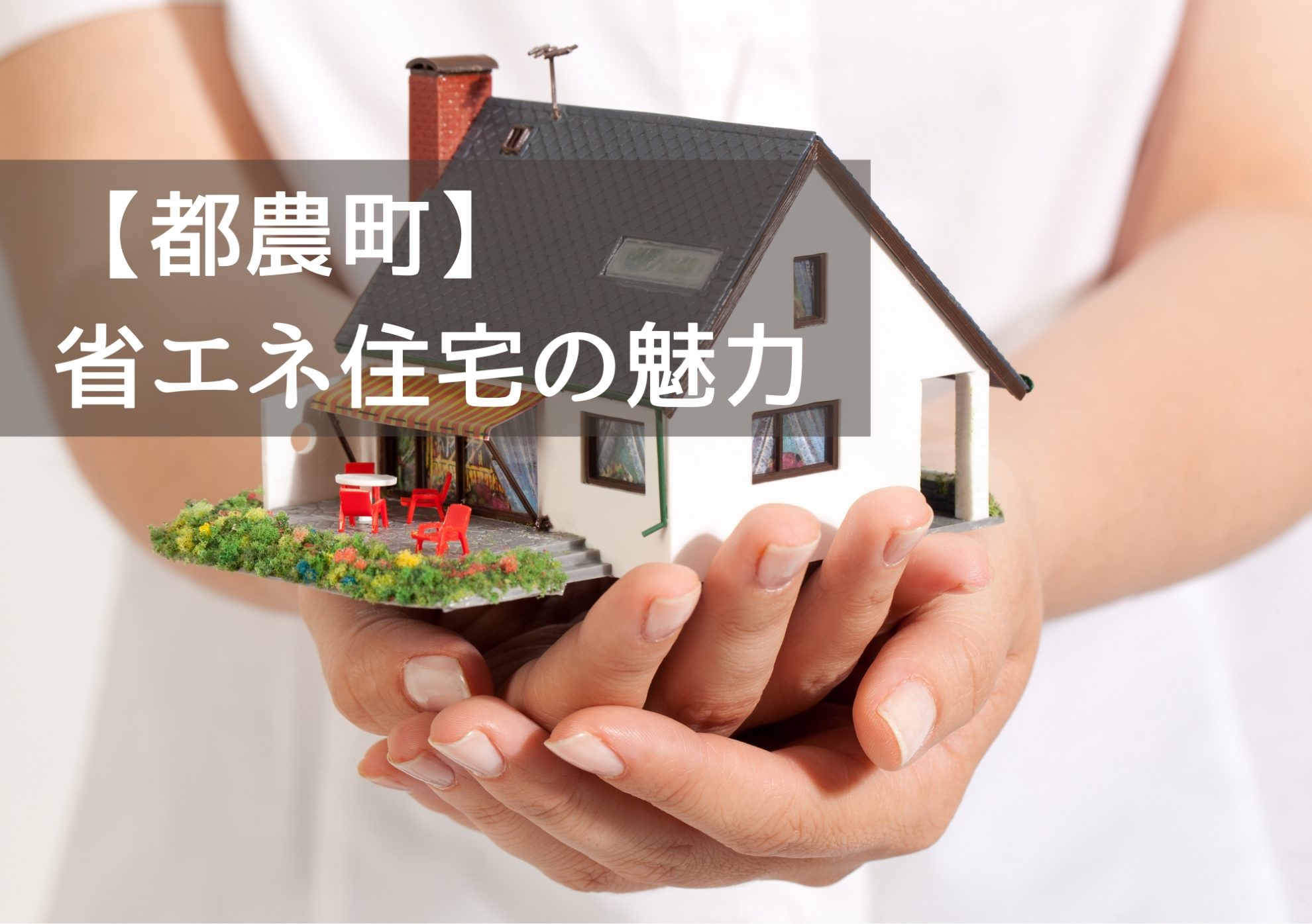 【都農町】省エネ住宅の魅力｜家計と地球にやさしい“これからの住まい”