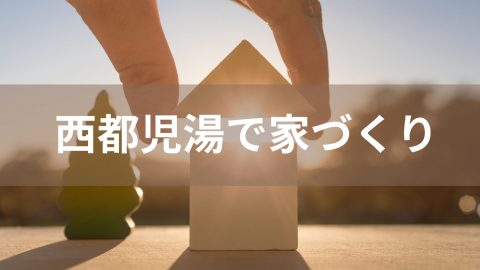 【西都児湯で家づくり】自然と利便性が両立するエリアで、賢く・快適に叶えるマイホーム計画