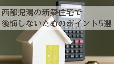 西都児湯で新築マイホームを建てる-賢く進めるための資金計画とローン戦略-