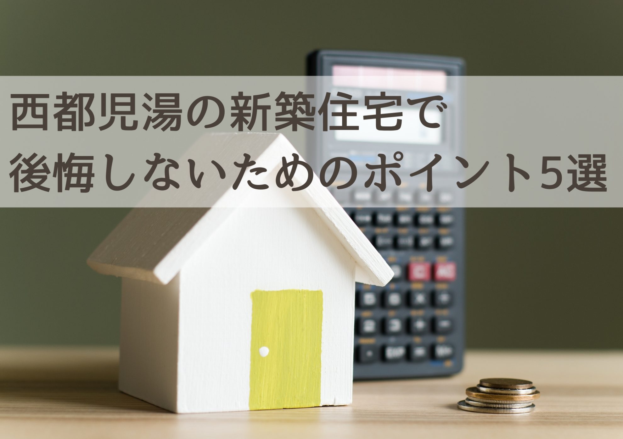 西都児湯で新築マイホームを建てる-賢く進めるための資金計画とローン戦略-