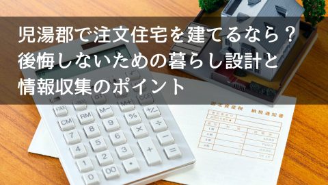 児湯郡で注文住宅を建てるなら？ 後悔しないための暮らし設計と情報収集のポイント