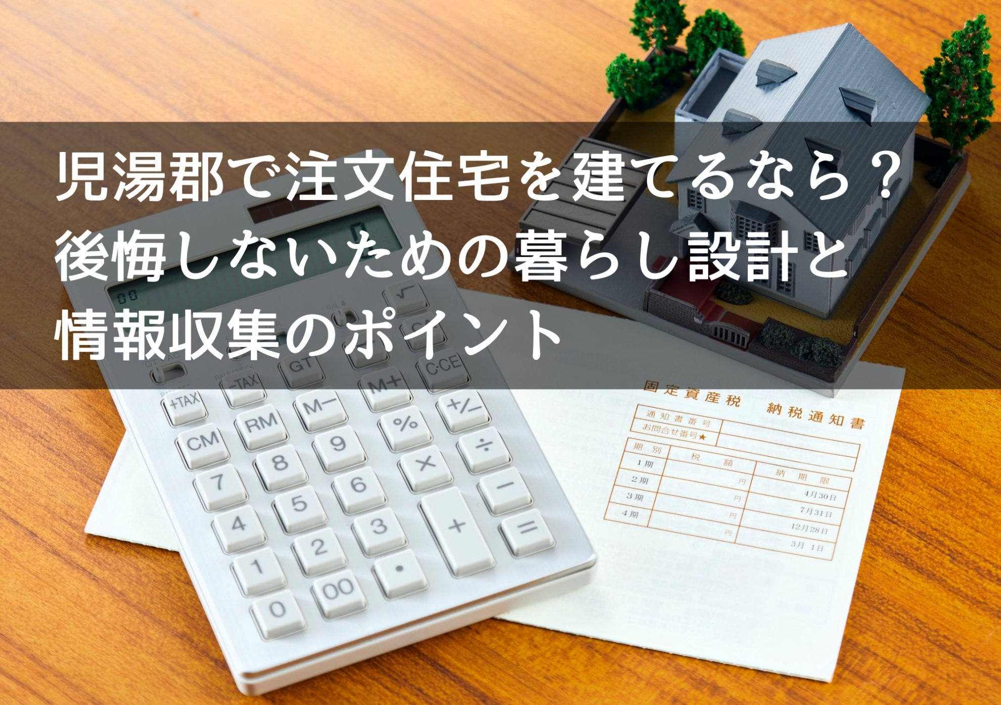 児湯郡で注文住宅を建てるなら？ 後悔しないための暮らし設計と情報収集のポイント
