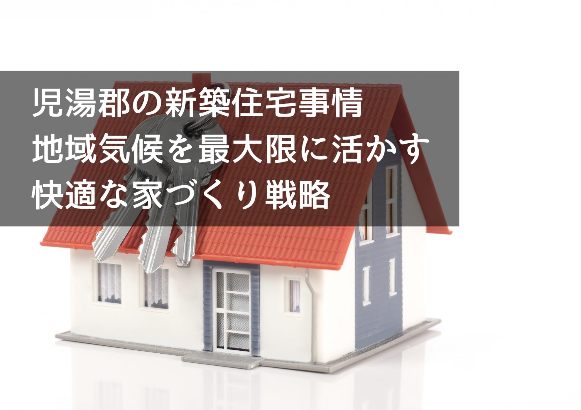 児湯郡の新築住宅事情 地域気候を最大限に活かす“快適な家”づくり戦略