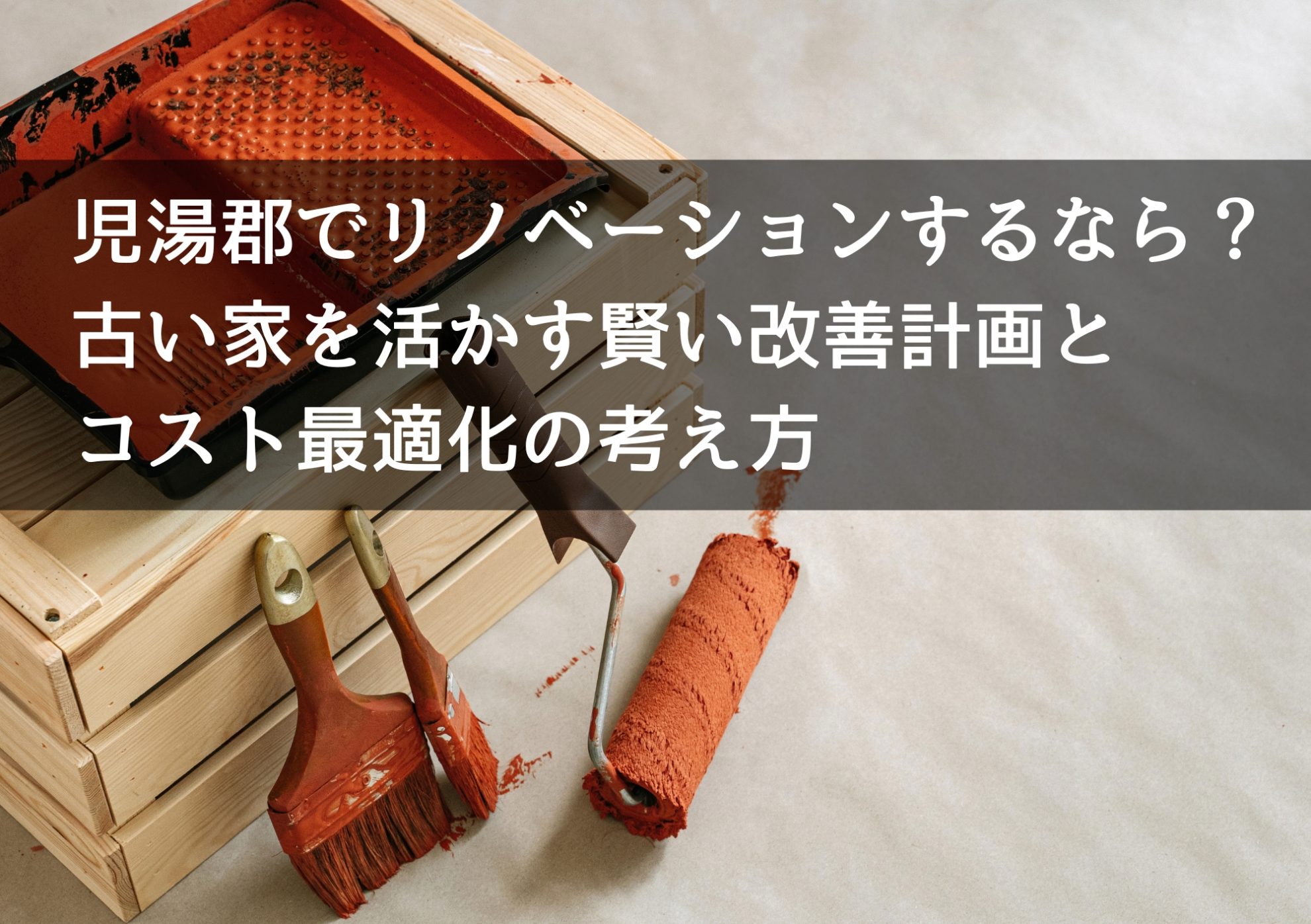 児湯郡でリノベーションするなら？ 古い家を活かす賢い改善計画とコスト最適化の考え方