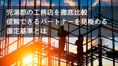 児湯郡の工務店を徹底比較 信頼できるパートナーを見極める選定基準とは