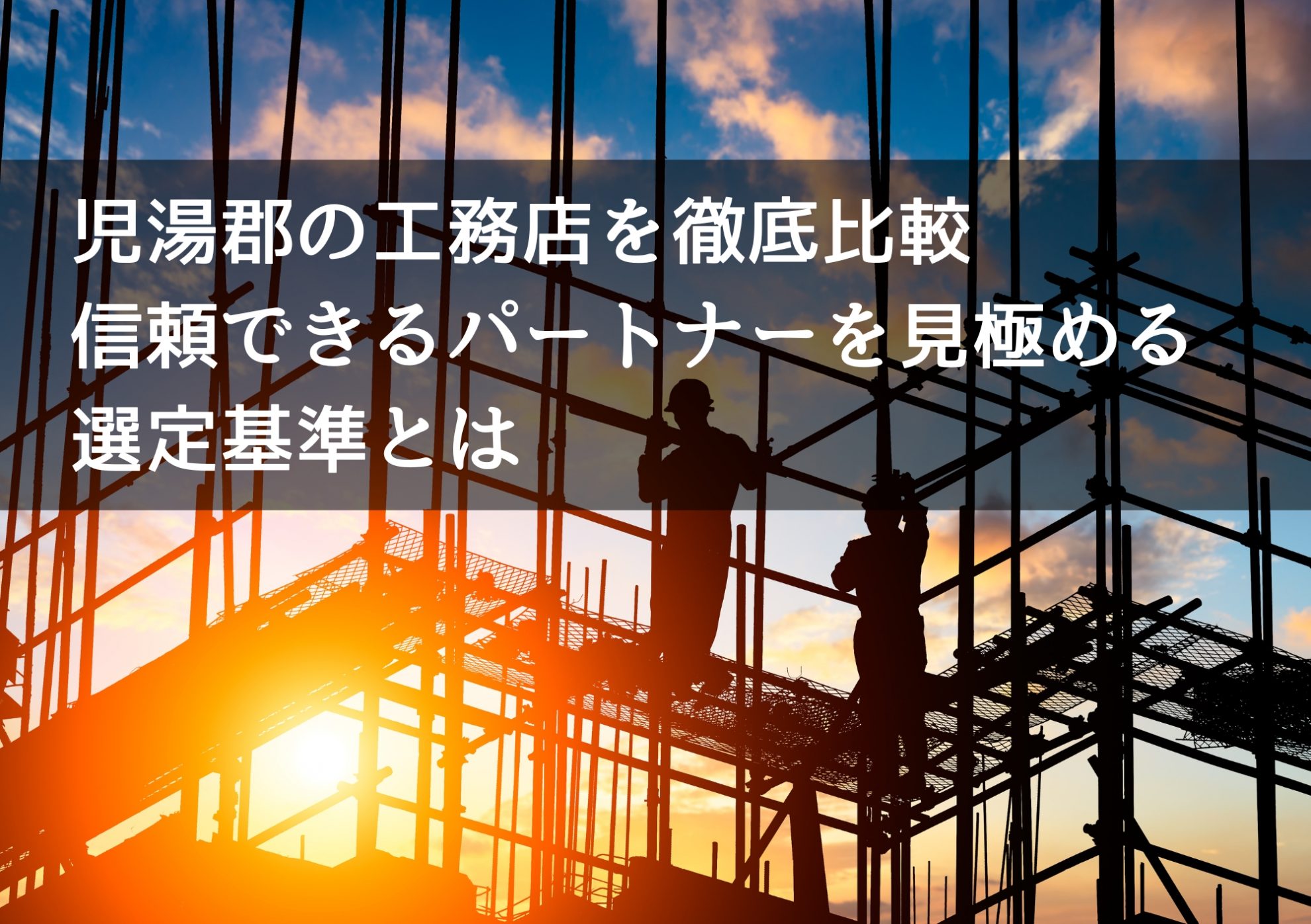 児湯郡の工務店を徹底比較 信頼できるパートナーを見極める選定基準とは