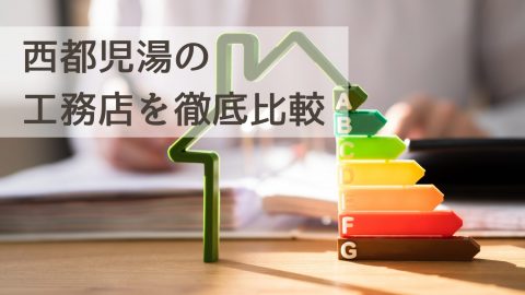 西都児湯の工務店を徹底比較｜地域に根ざした信頼できる家づくりパートナー選び