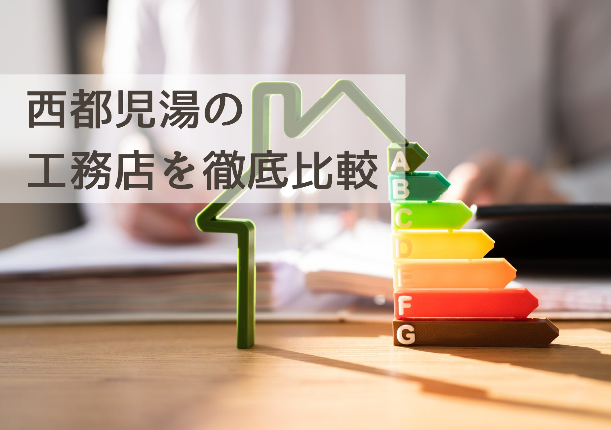 西都児湯の工務店を徹底比較｜地域に根ざした信頼できる家づくりパートナー選び