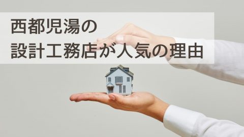 西都児湯の設計工務店が人気の理由｜デザイン性と快適性を融合する住まい提案