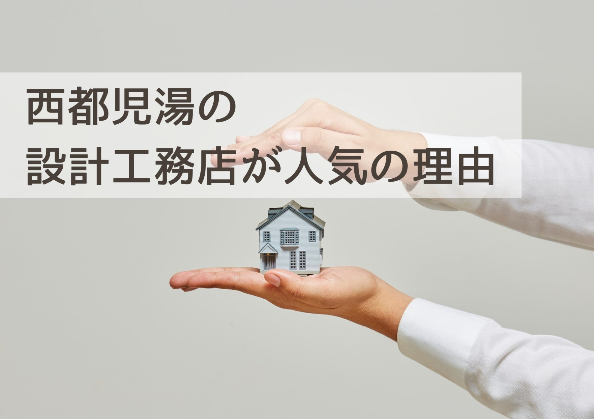 西都児湯の設計工務店が人気の理由｜デザイン性と快適性を融合する住まい提案