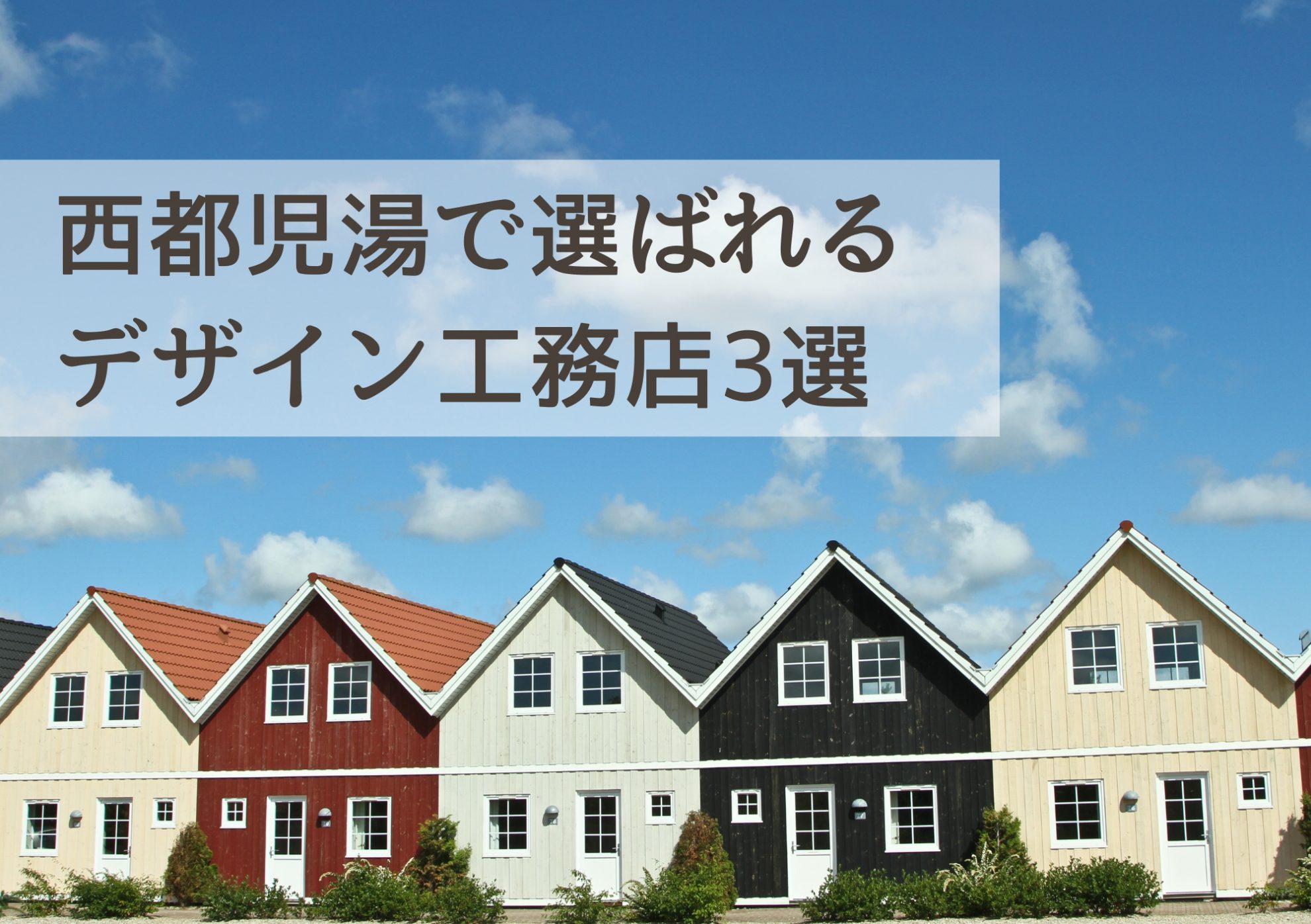 西都児湯で選ばれるデザイン工務店3選｜暮らしを豊かに彩る洗練された住宅デザイン