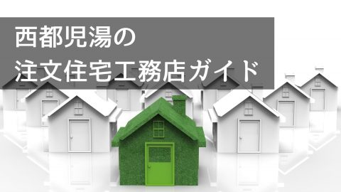 西都児湯の注文住宅工務店ガイド｜建てた後も安心して暮らせるサポート体制