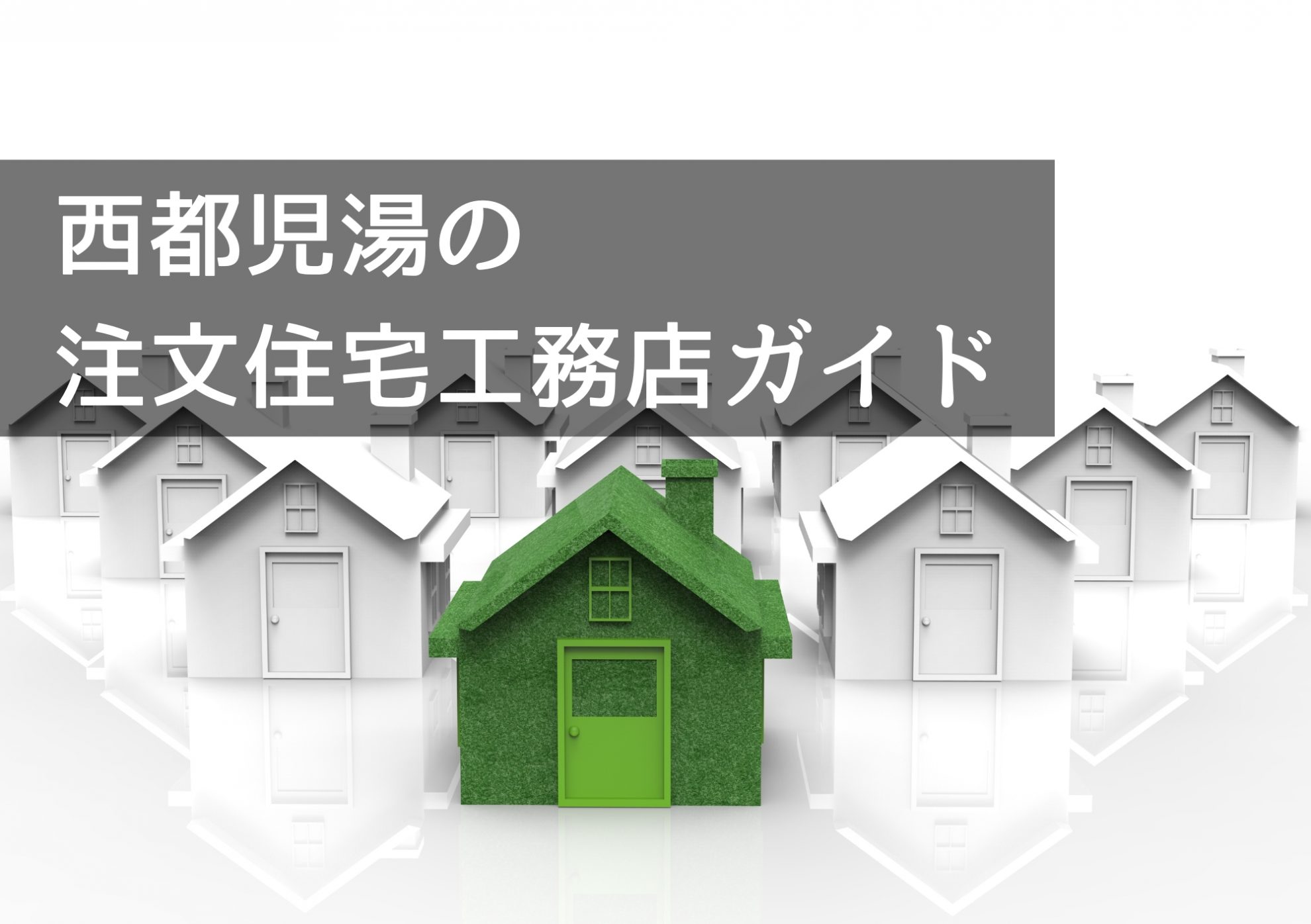 西都児湯の注文住宅工務店ガイド｜建てた後も安心して暮らせるサポート体制