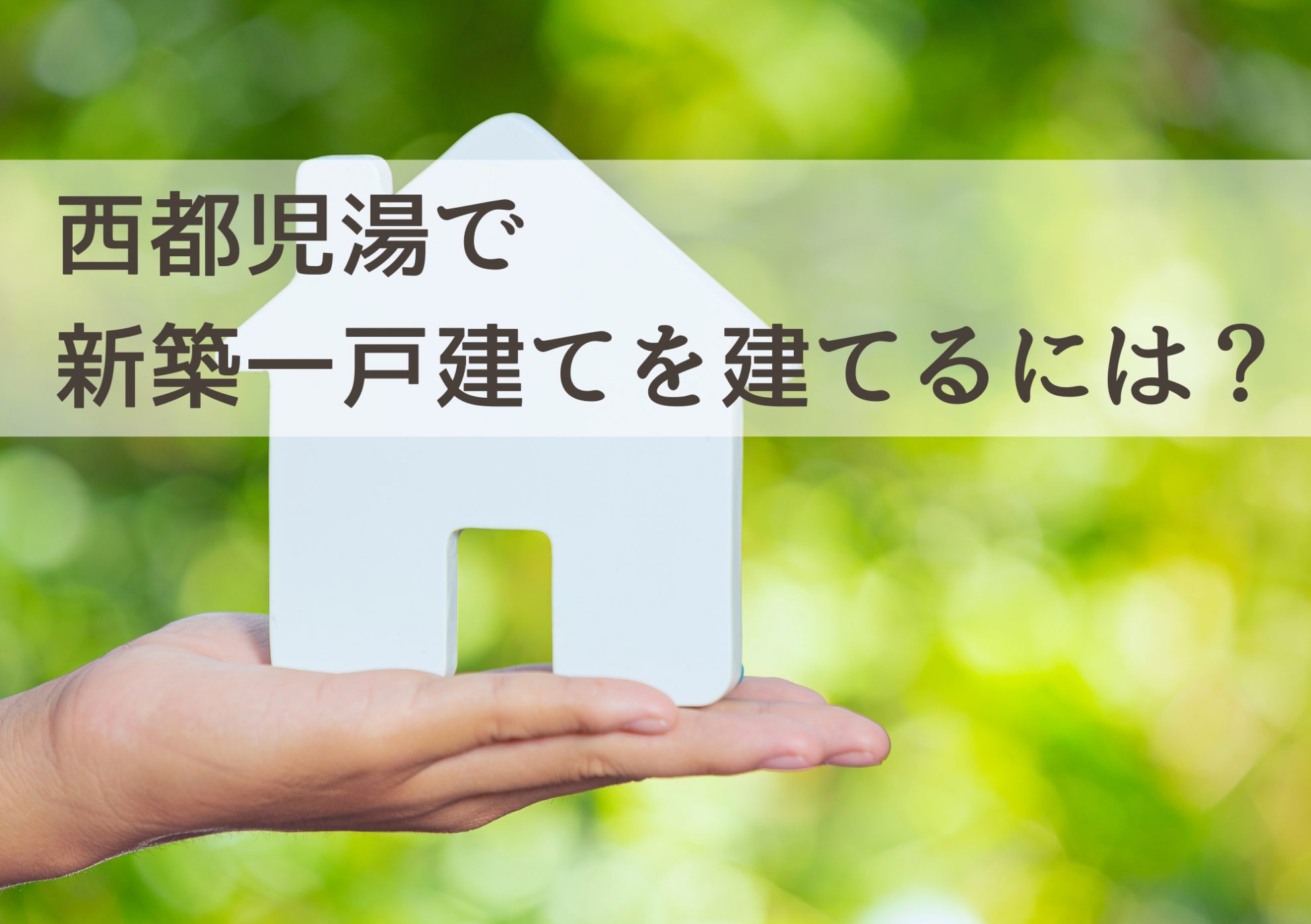 西都児湯で新築一戸建てを建てるには？ 土地活用と設計アイデアを両立させる手法