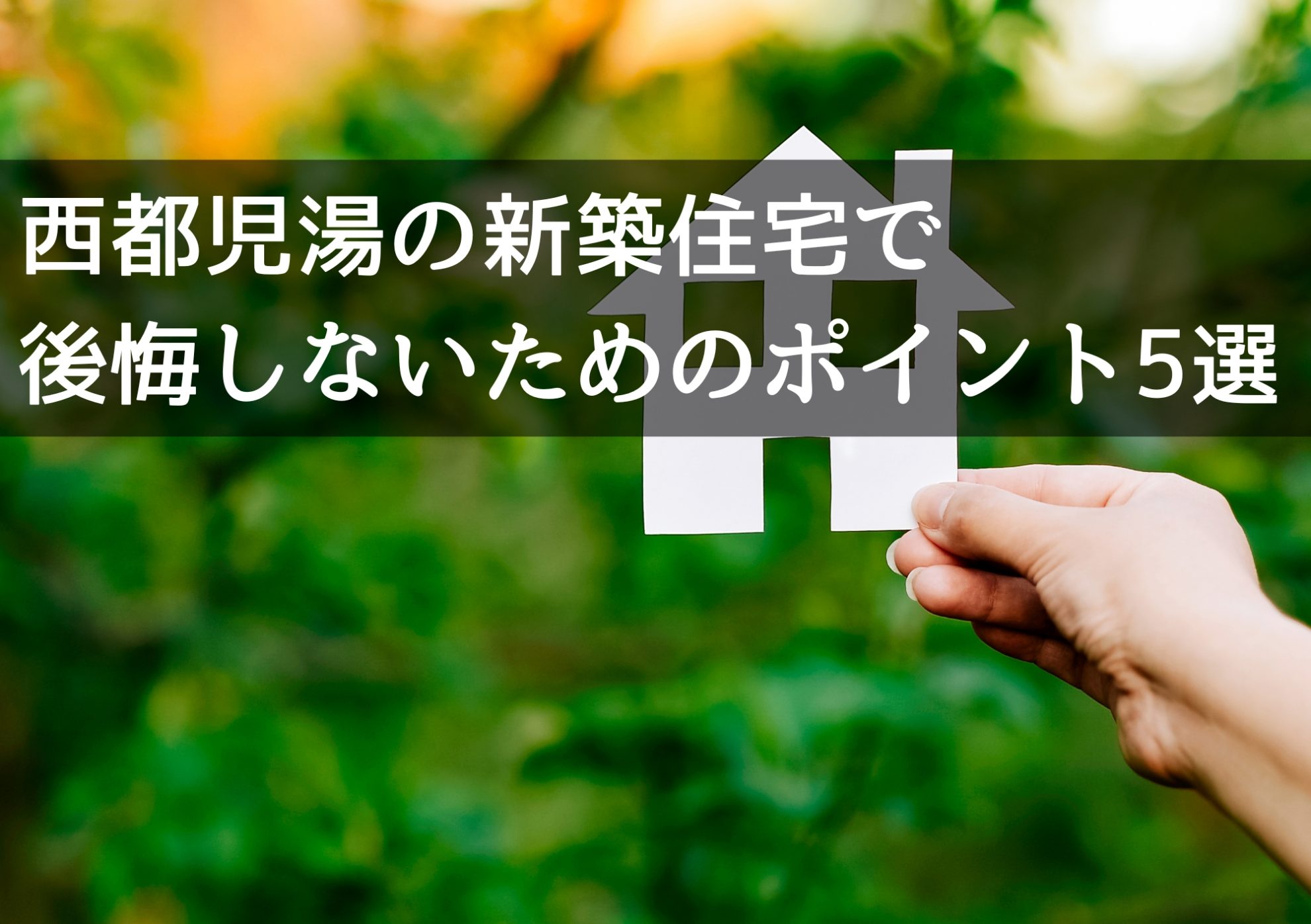 西都児湯の新築住宅で後悔しないためのポイント5選-快適な暮らしを支える設計の秘訣-