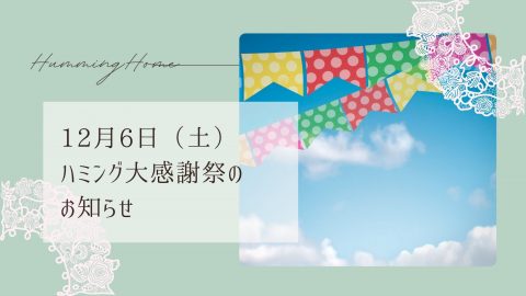🎉ハミング大感謝祭 12/6（土）開催！