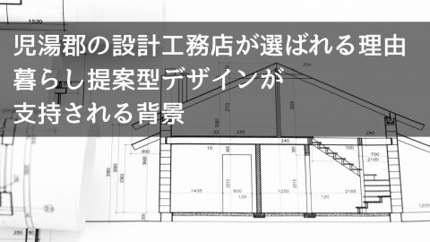 児湯郡の設計工務店が選ばれる理由 暮らし提案型デザインが支持される背景