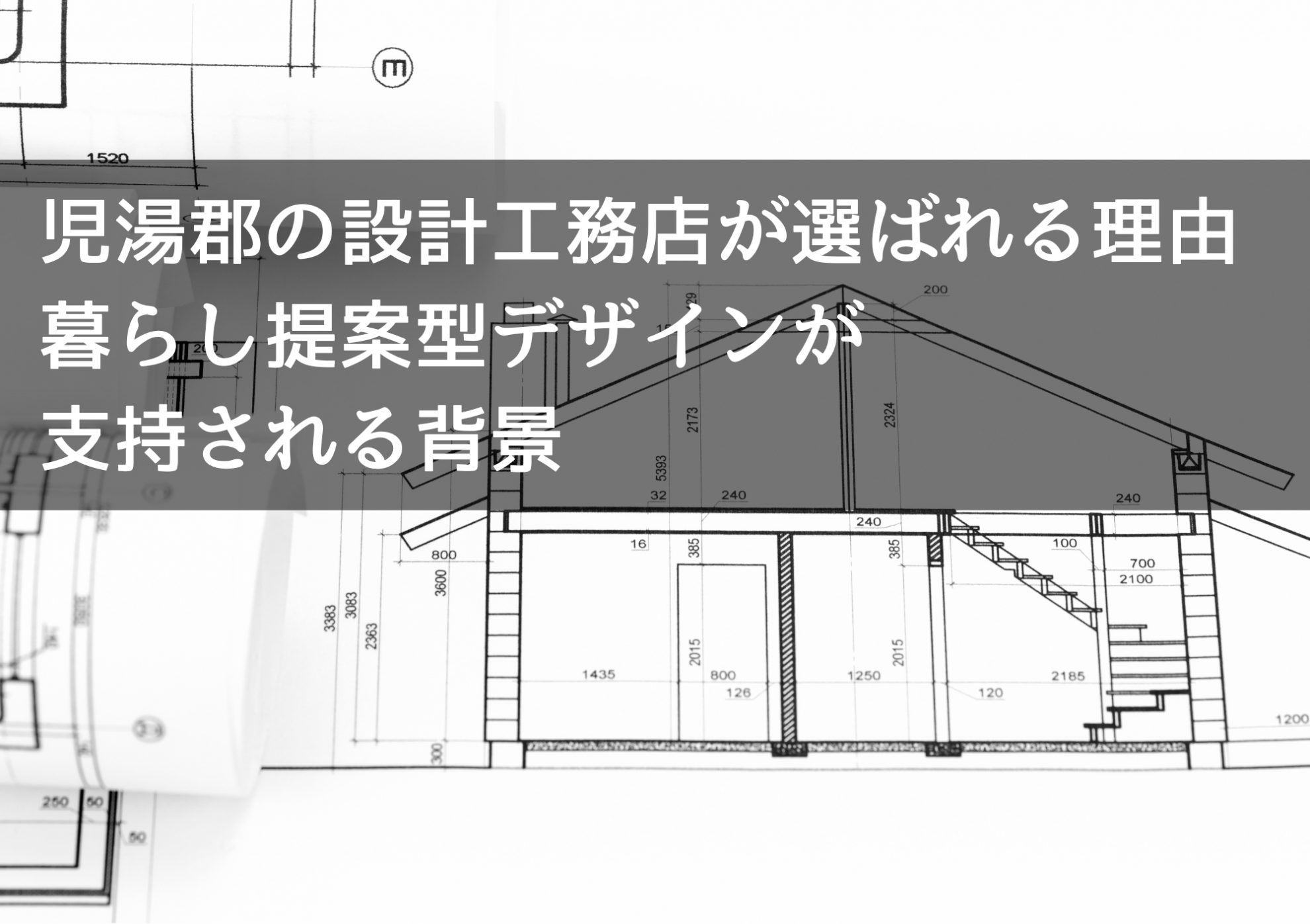 児湯郡の設計工務店が選ばれる理由 暮らし提案型デザインが支持される背景