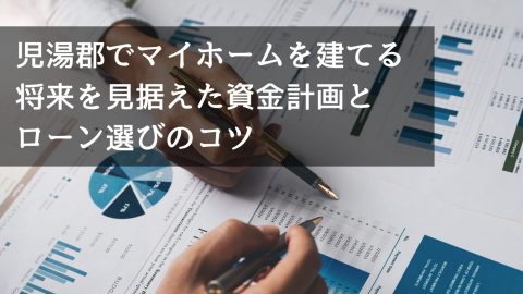 児湯郡でマイホームを建てる 将来を見据えた資金計画とローン選びのコツ