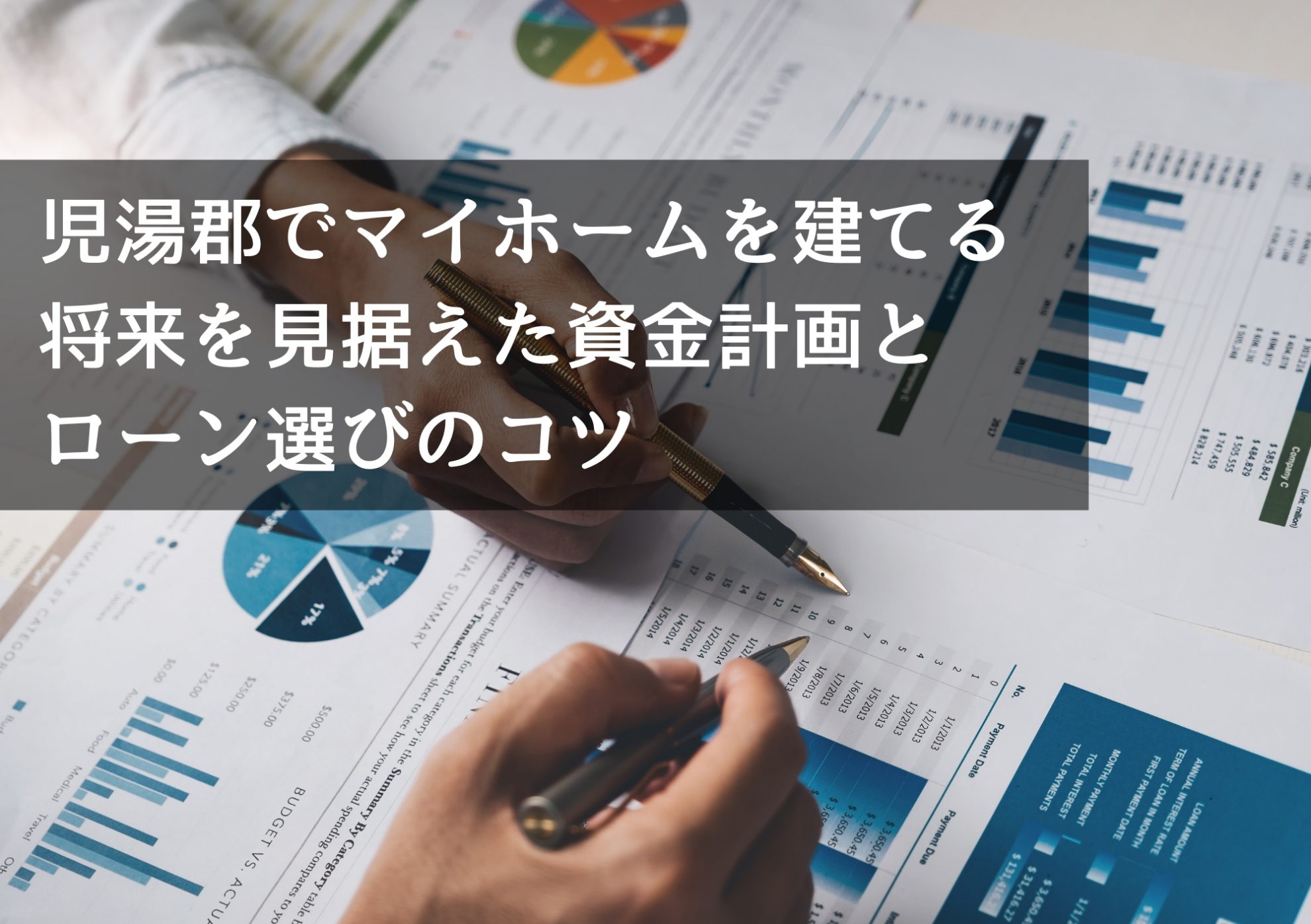 児湯郡でマイホームを建てる 将来を見据えた資金計画とローン選びのコツ