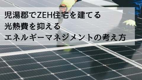 児湯郡でZEH住宅を建てる 光熱費を抑えるエネルギーマネジメントの考え方
