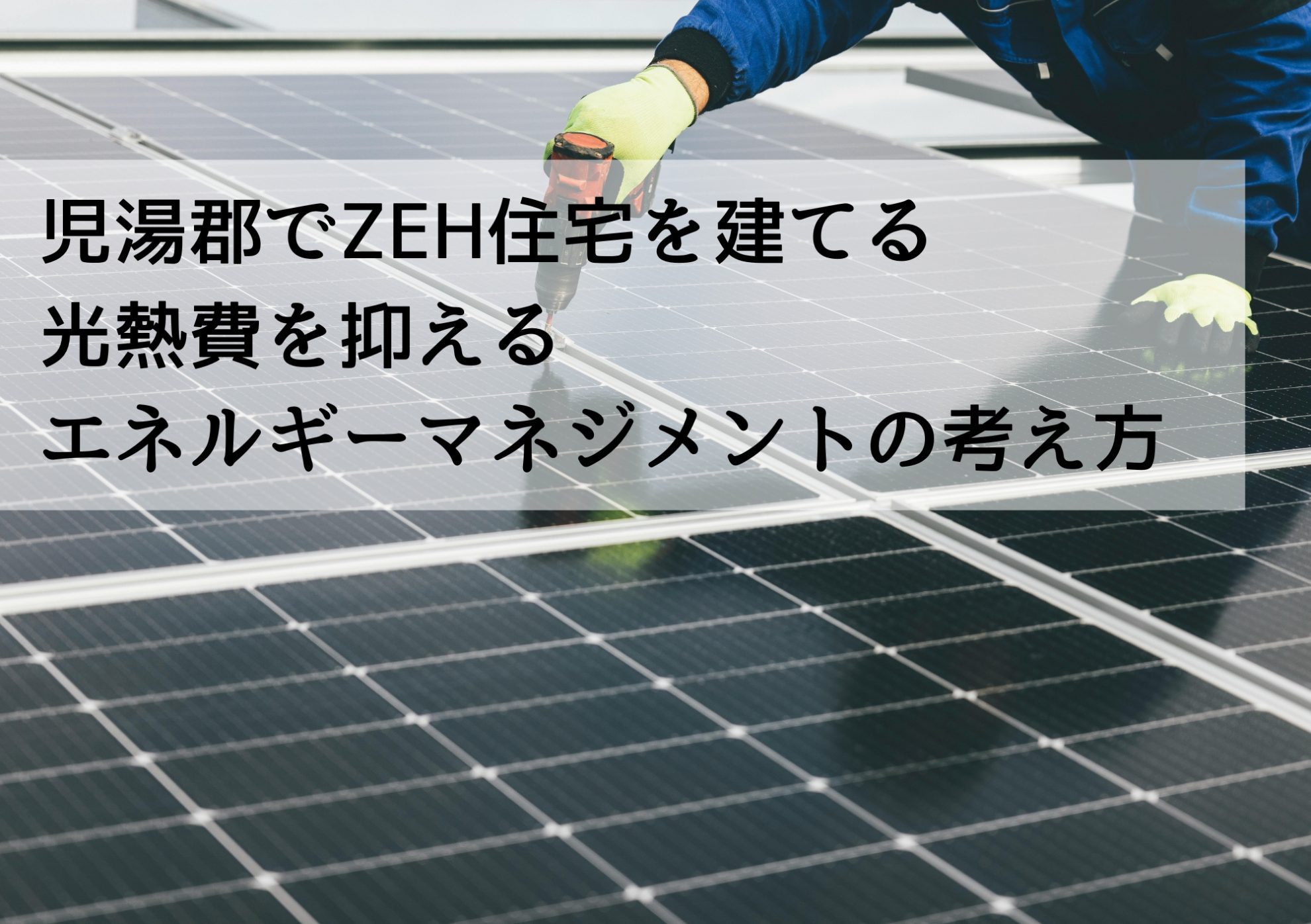 児湯郡でZEH住宅を建てる 光熱費を抑えるエネルギーマネジメントの考え方
