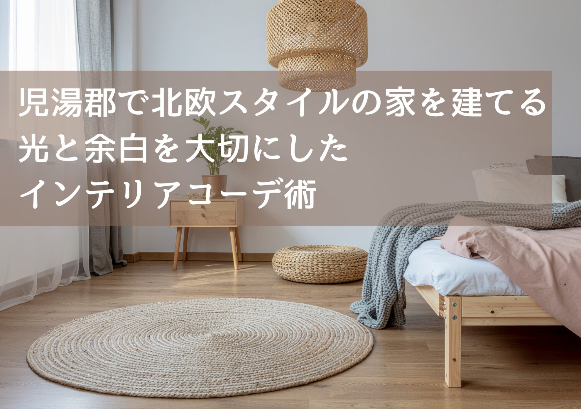 児湯郡で北欧スタイルの家を建てる　光と余白を大切にしたインテリアコーデ術