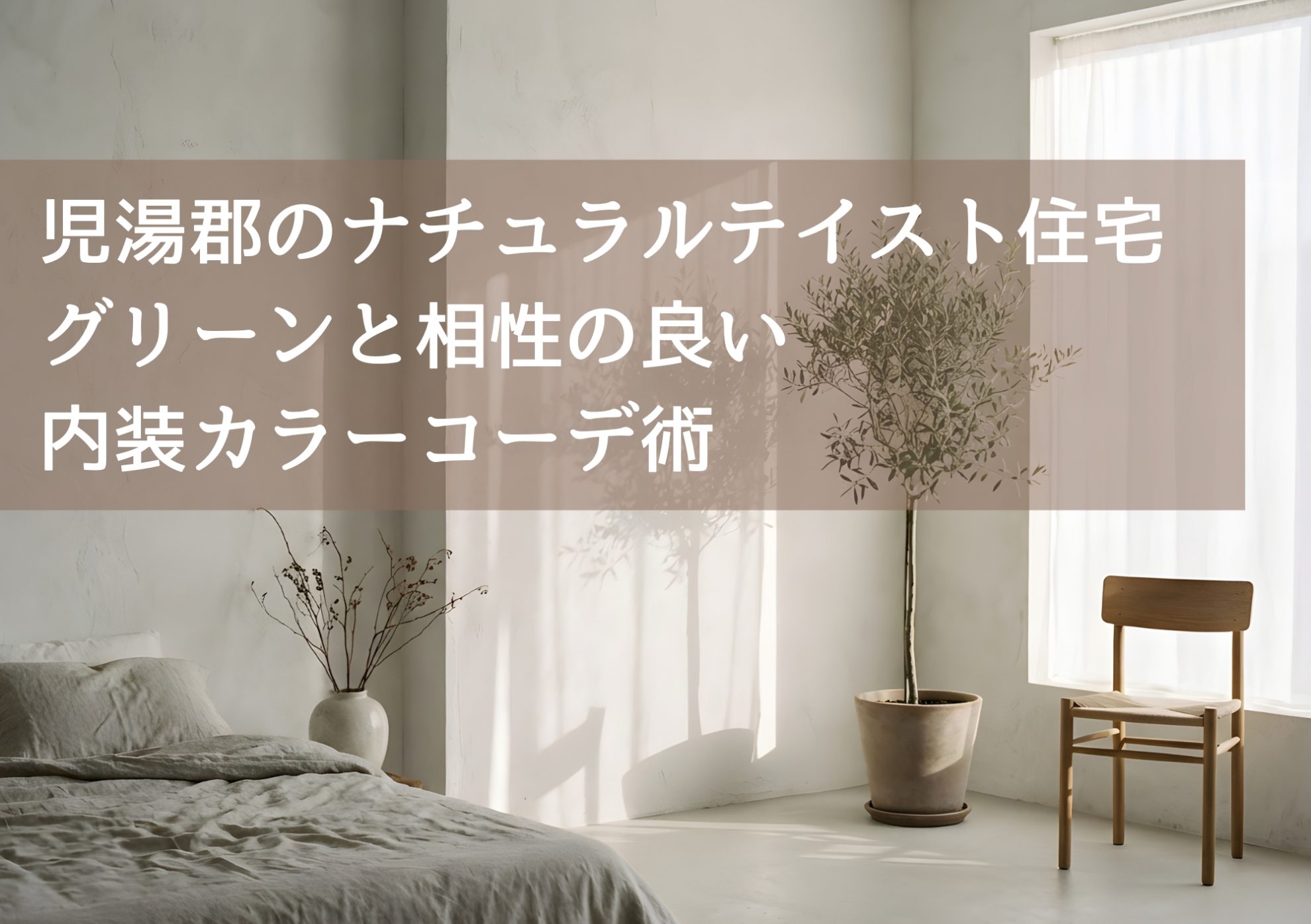 児湯郡のナチュラルテイスト住宅 グリーンと相性の良い内装カラーコーデ術